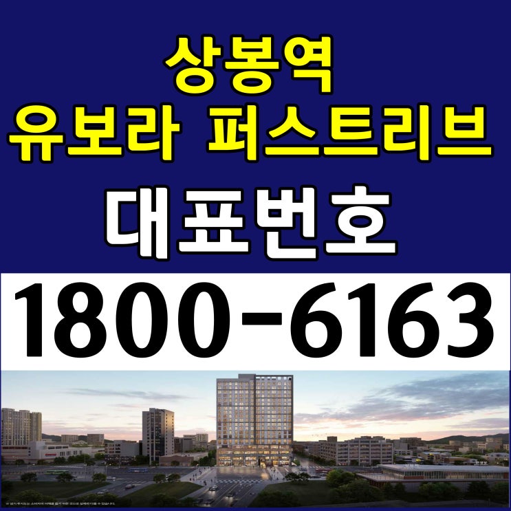 7호선 상봉역 초역세권, 상봉역 유보라 퍼스트리브 오피스텔 분양가, 모델하우스 위치 7호선 상봉역 초역세권, 상봉역 유보라 퍼스트리브 오피스텔 분양가, 모델하우스 위치