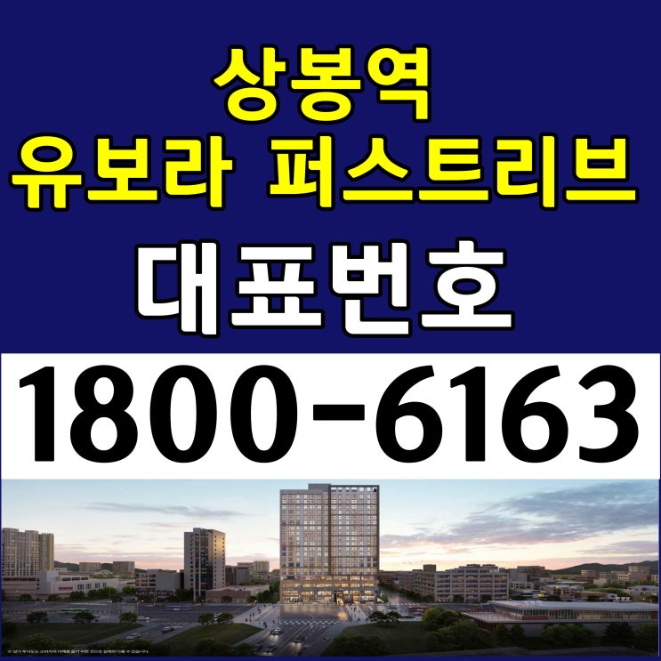 7호선 상봉역 초역세권, 상봉역 유보라 퍼스트리브 오피스텔 분양가, 모델하우스 위치