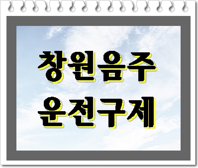  창원 직장인 음주운전 구제