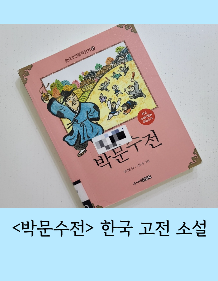  박문수전 줄거리, 주제와 해설, 실제인물 암행어사 - 한국 고전소설