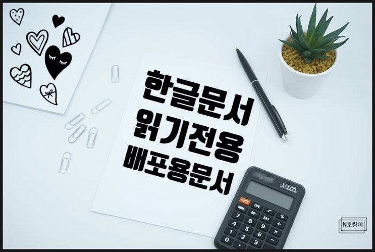 한글 읽기전용 및 배포용 문서 설정 해제 방법 한글 읽기전용 및 배포용 문서 설정 해제 방법