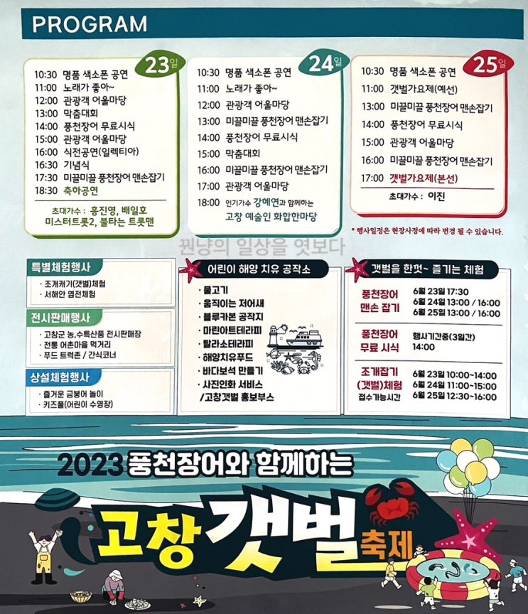 전북 고창 서해안바람공원과 6월 23일부터 25일까지 열리는 고창 갯벌축제 일정 프로그램