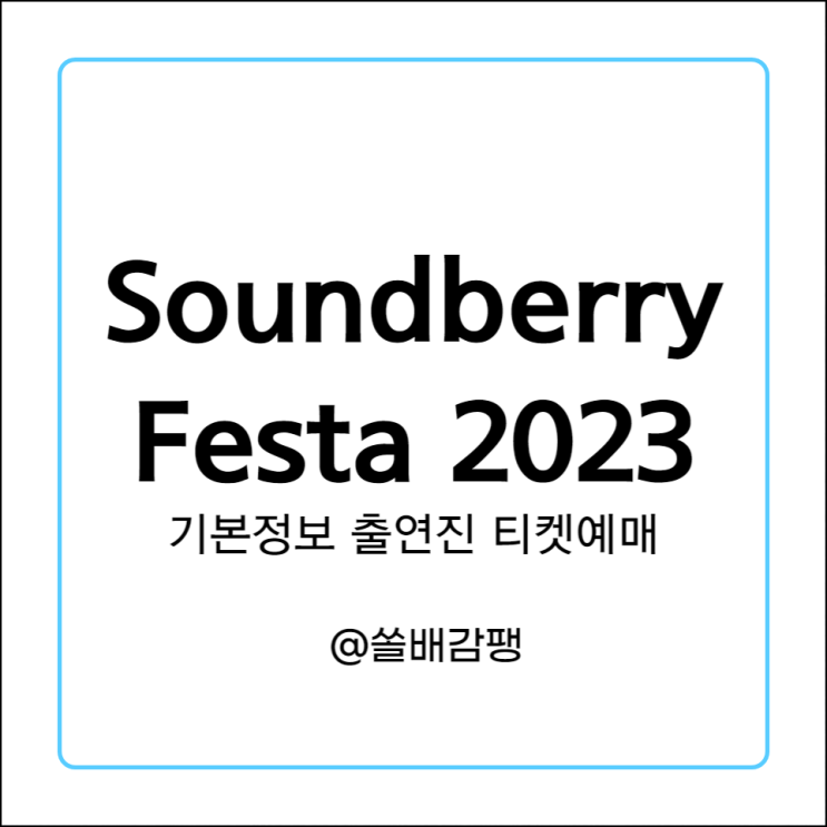  Soundberry Festa 23 기본정보 라인업 출연진 티켓 예매 관람안내 주차 사운드베리 페스타