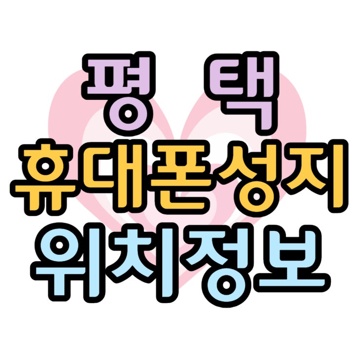 평택 휴대폰 성지 위치 가격 조건 해결 평택 휴대폰 성지 위치 가격 조건 해결