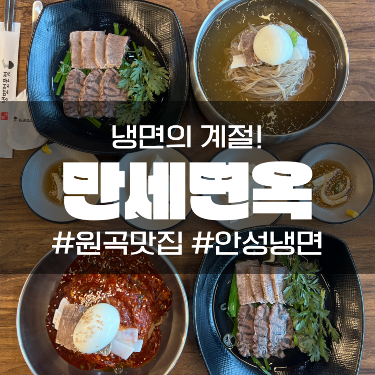  안성 원곡 냉면맛집 만세면옥 다녀왔습니다!