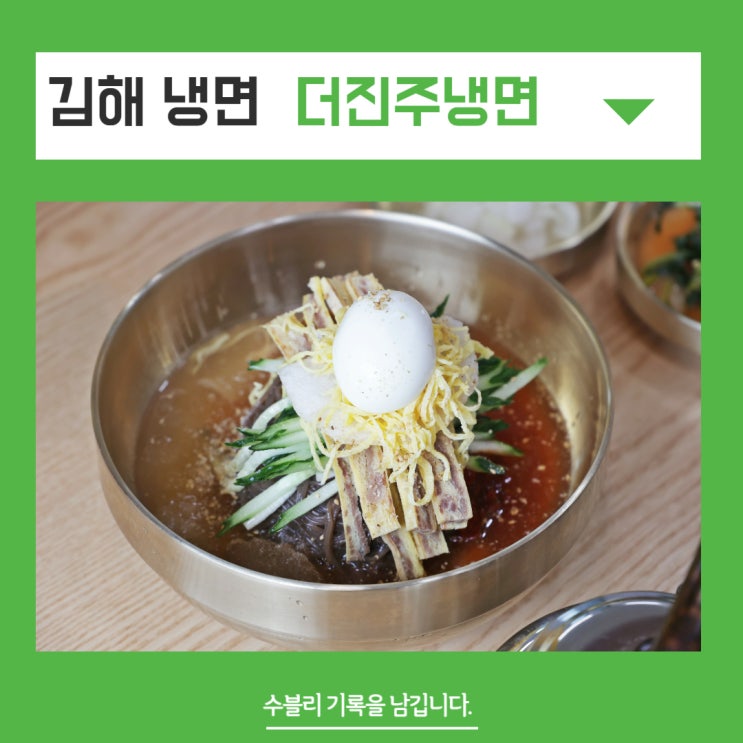  김해 냉면 더진주냉면 육전도 맛있는 뷰 좋은 맛집