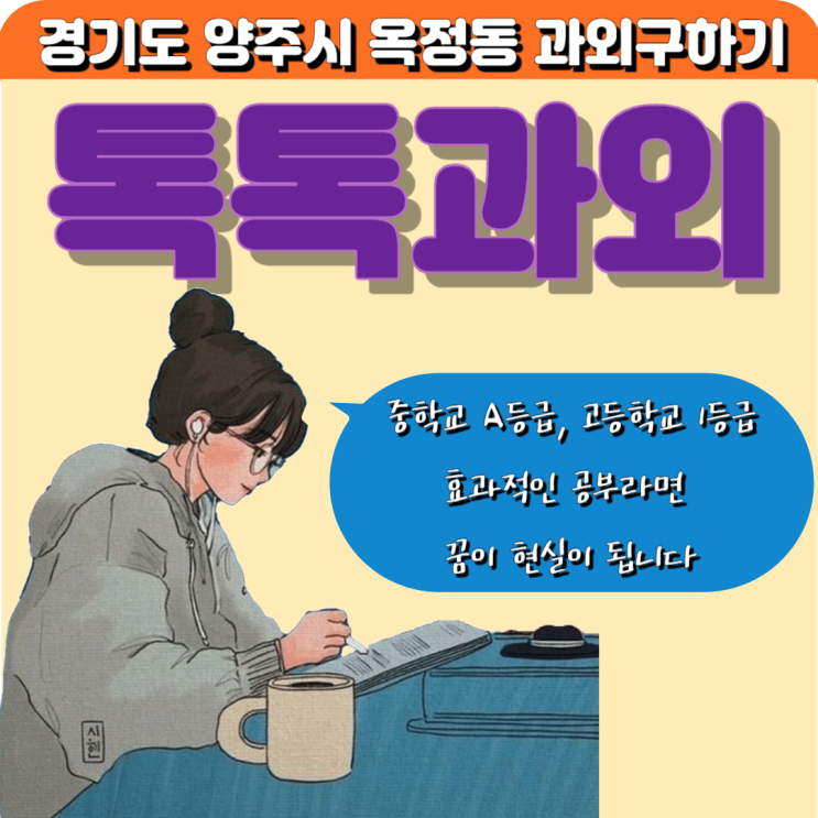 옥정동과외 중학교 A등급 고등학교 1등급 효과적으로 공부하면 꿈이 아닙니다. 옥정동과외 중학교 A등급 고등학교 1등급 효과적으로 공부하면 꿈이 아닙니다.