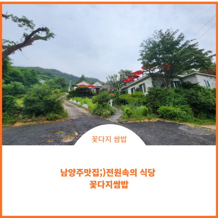  남양주맛집;)전원속에서 먹는 꽃다지 쌈밥은  건강과 힐링을 부릅니다