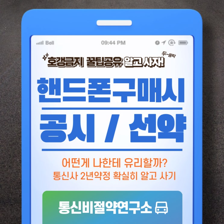  공시지원금 VS 선택약정 무엇을 선택해야 할까? 쌍용동 휴대폰 성지 통신비절약연구소