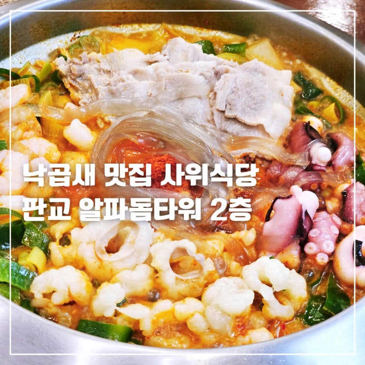  판교역 밥집 주차 3시간 무료 사위식당 판교점 낙곱새