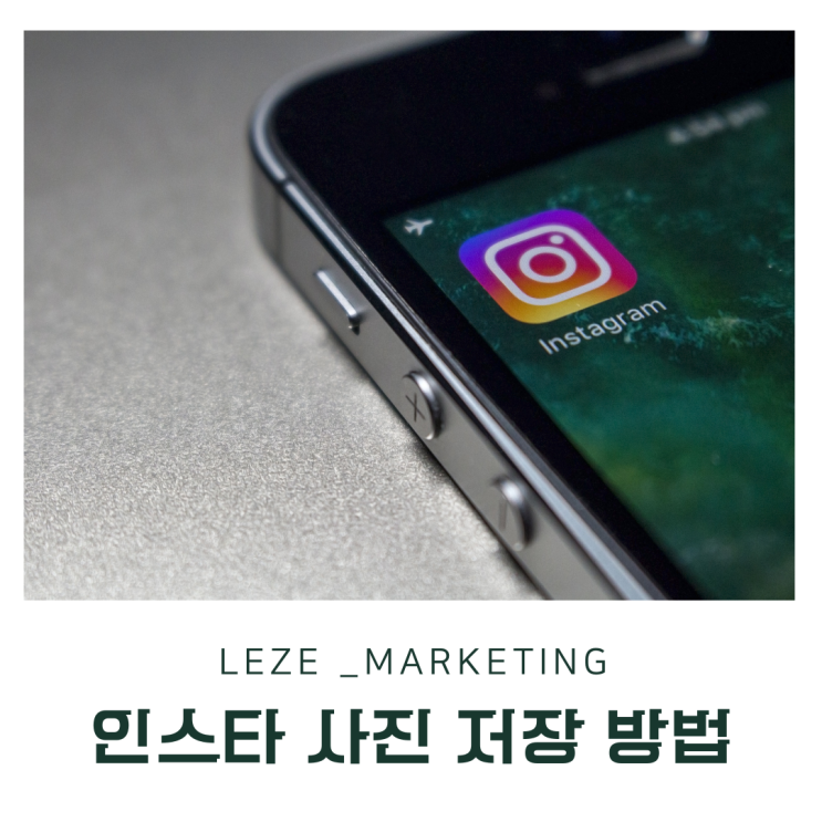  르제 마케팅 _ 인스타그램 pc 사진첩 이미지,동영상 게시물 다운로드 방법
