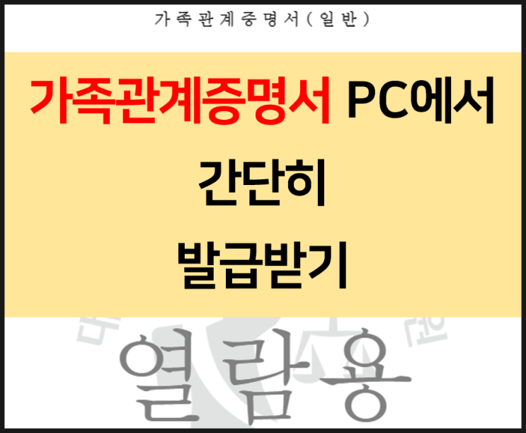  가족관계증명서 서류 PC로 간단히 인쇄하기 다운받기