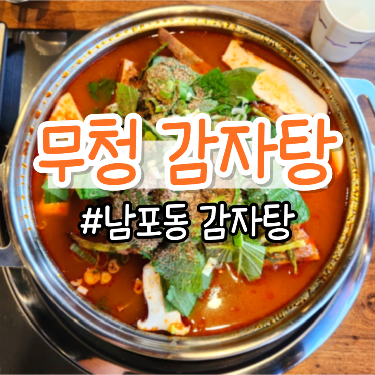  남포동 감자탕 맛집 <무청감자탕 남포점> (뼈해장국, 시래기 감자탕, 자갈치역 맛집)