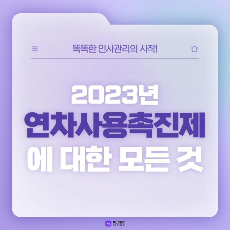  [플젝HR] 2023년 연차사용촉진제도에 대한 모든 것(연차, 1년 이상/1년 미만 근로자, Q&A)