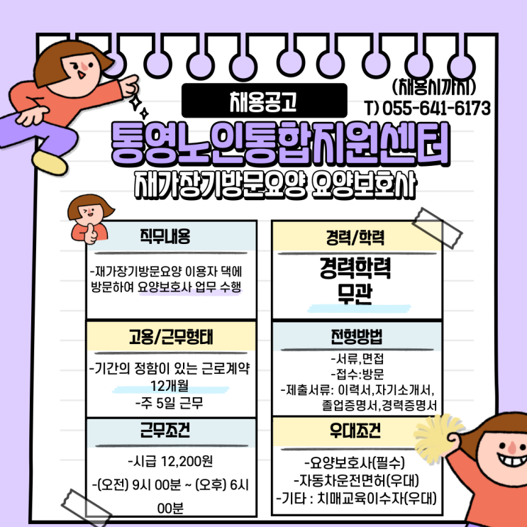 통영노인통합지원센터 재가장기방문요양 요양보호사 채용공고