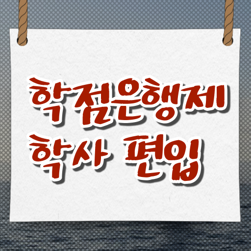  여기서 확인하고 가세요 . 학점은행제 고졸편입 자격증 !
