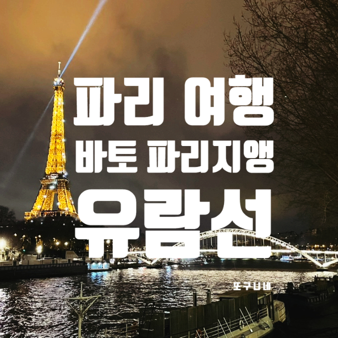  프랑스 파리 여행, 파리 야경 - 바토 파리지앵 유람선 후기