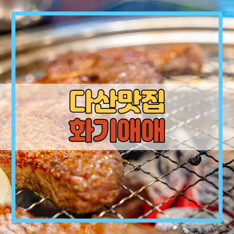  다산맛집 와인숙성 소고기 돼지고기 화기애애