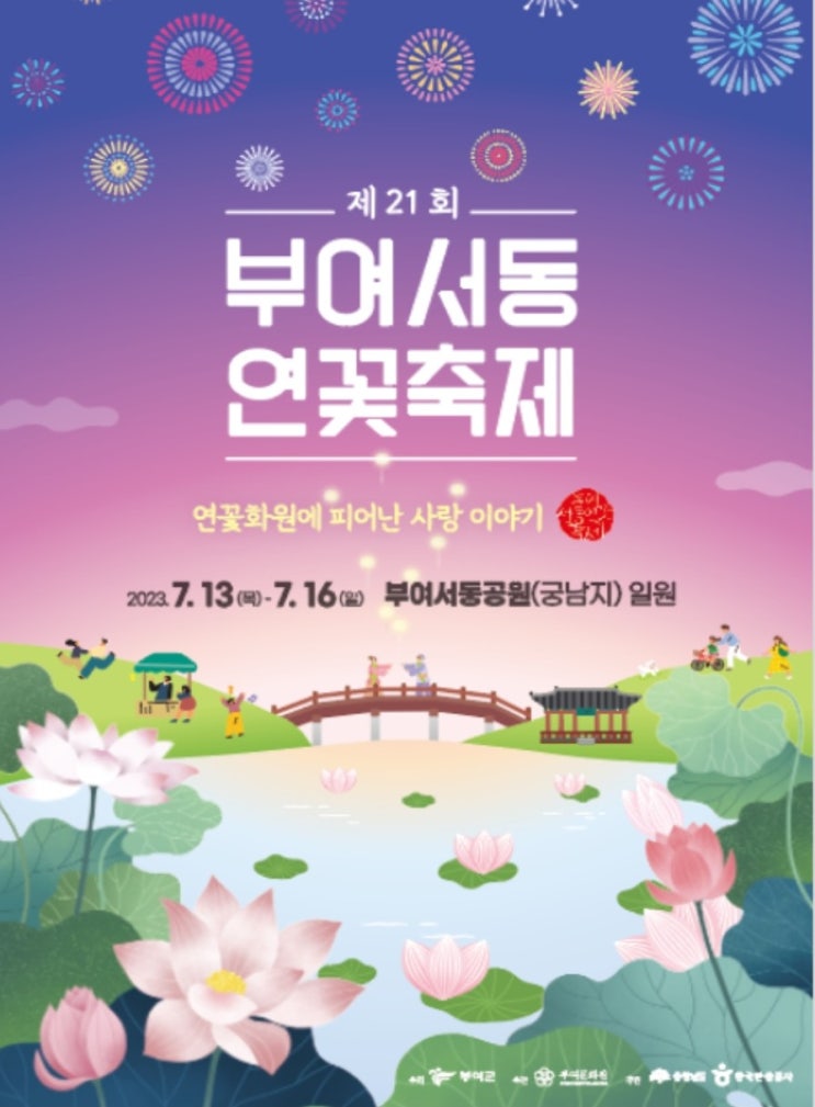  제21회 부여서동 연꽃축제 행사 정보 총 모음 및 같이가면 좋은곳