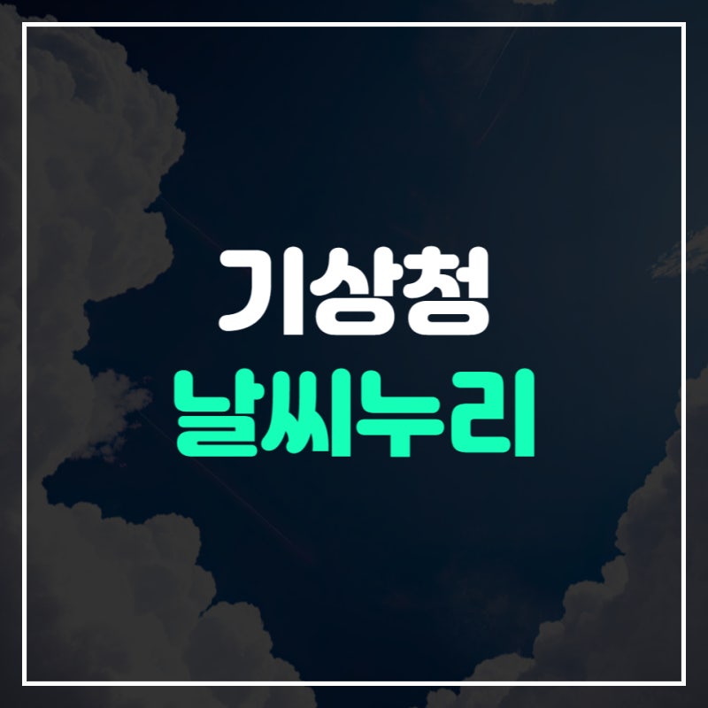 기상청 날씨누리 단기예보, 동네예보 확인하기