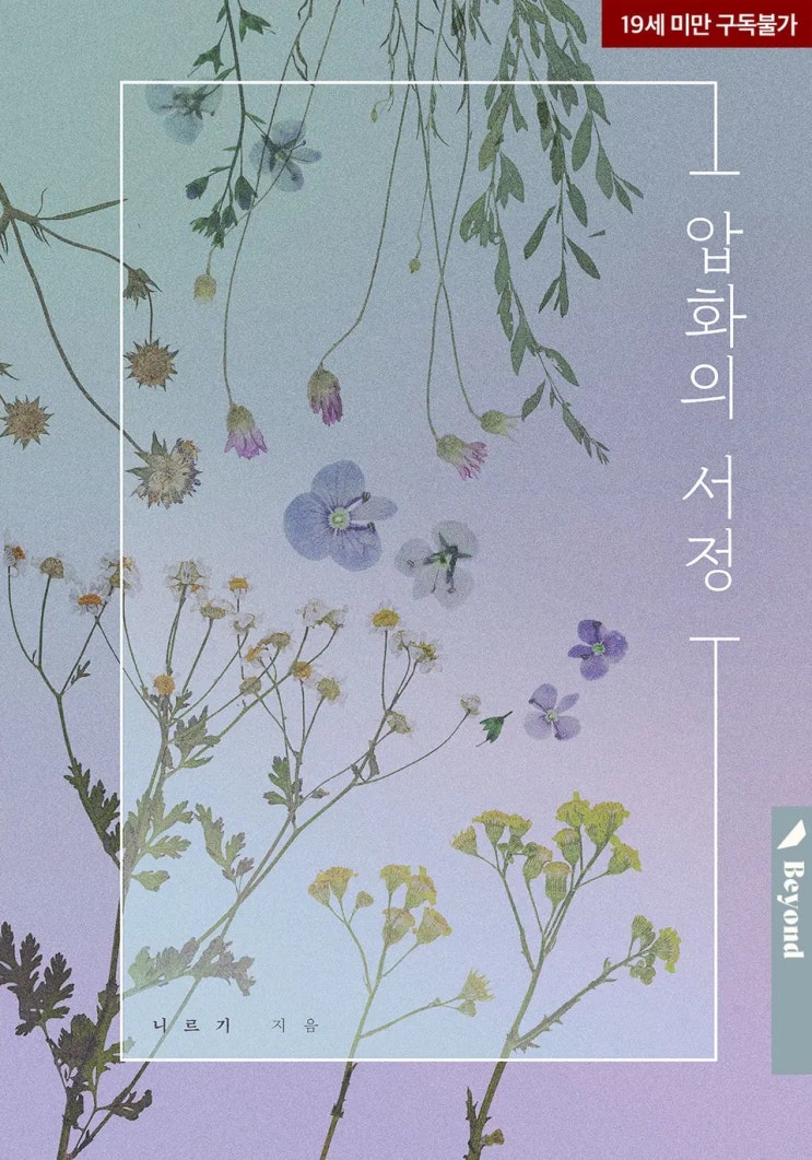 BL소설 리뷰) 니르기-압화의 서정 BL소설 리뷰) 니르기-압화의 서정
