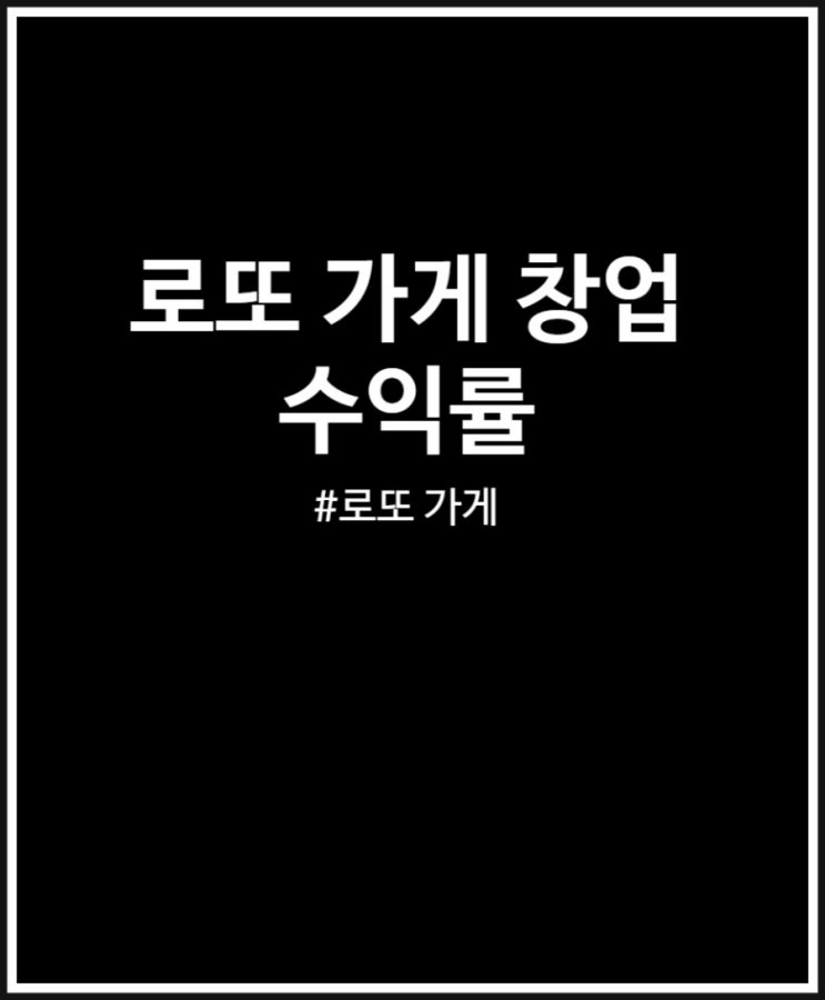  로또 가게 창업해도 복권 구매할까? 수익률 정리
