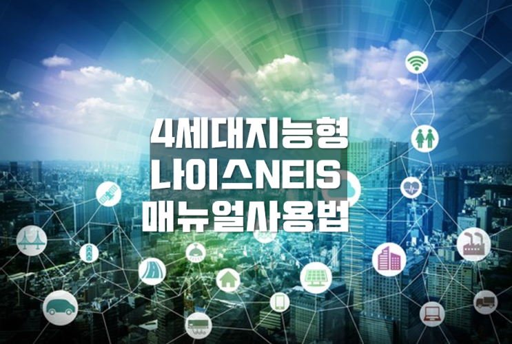 4세대 지능형 <b>나이스</b> 매뉴얼... 전국 <b>교육청</b> 바로 <b>접속</b>주소