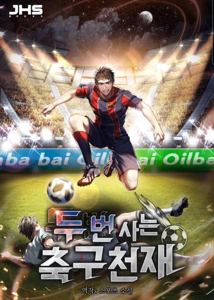  두번 사는 축구천재 리뷰 환생 축구 토트넘 가린샤 바로셀로나 축구현판소설