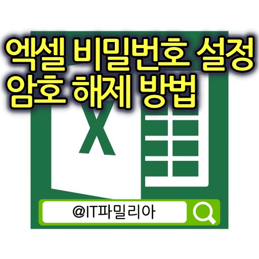  엑셀 비밀번호 설정 및 엑셀 암호 해제 방법