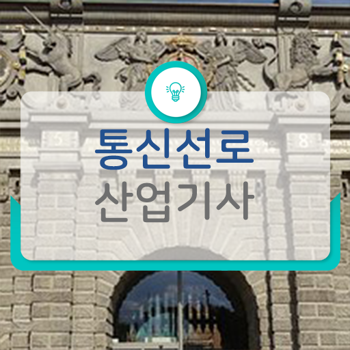  통신선로산업기사 응시자격 후기 취득 도전 ?