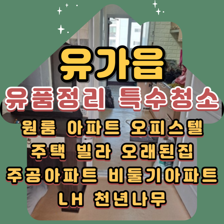  유가유품정리 대구특수청소 전문업체 도움받아요