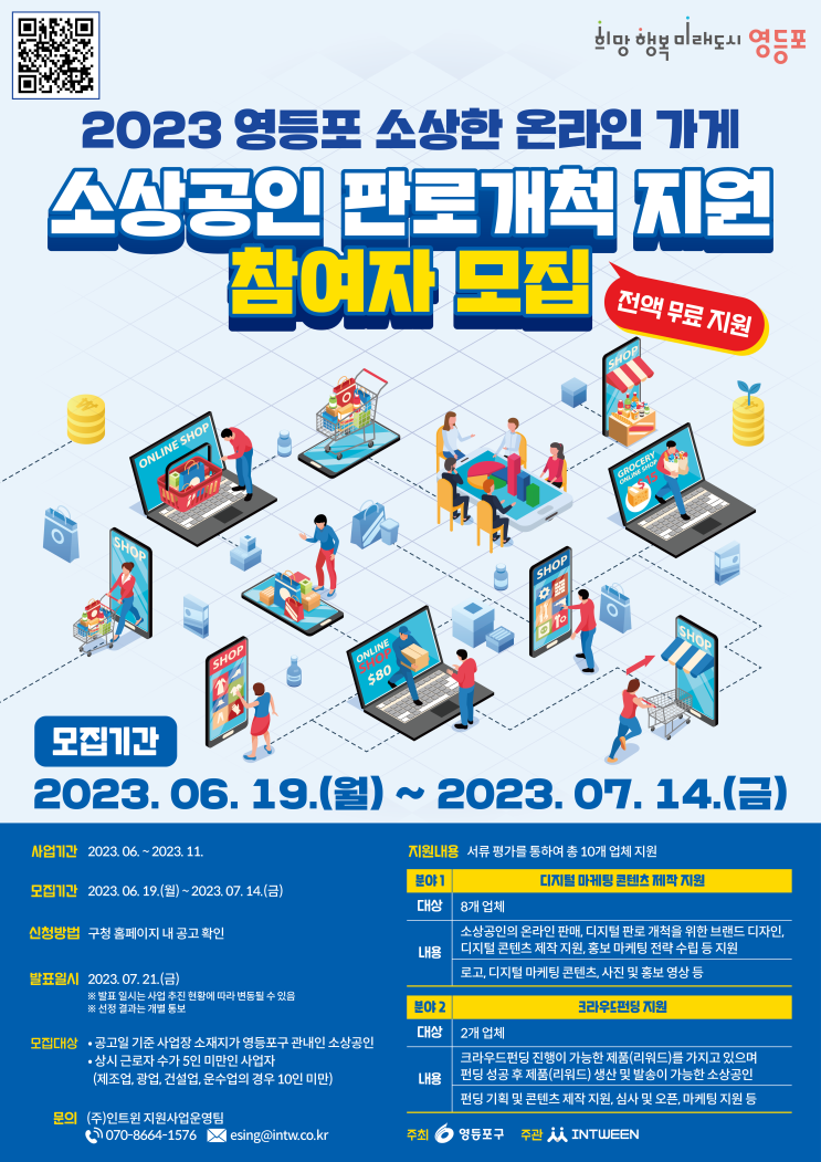  소상공인 온라인 판로 개척 지원을 위한 ＇영등포 소상한 온라인 가게＇ 모집