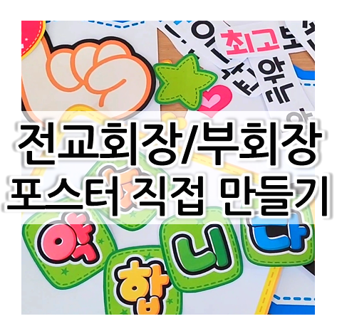  초등학교 전교회장 포스터, 전교 부회장 포스터 만들기 (기호 뽑기 전 가능)