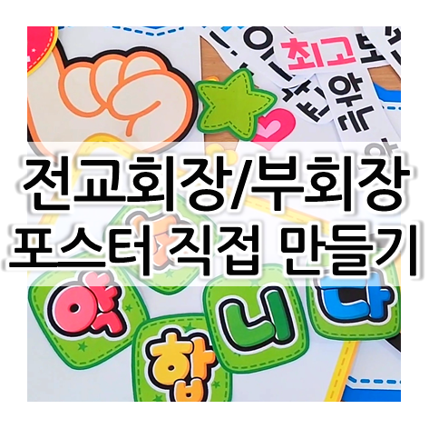 초등학교 전교회장 포스터, 전교 부회장 포스터 만들기 (기호 뽑기 전 가능)