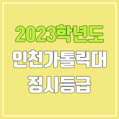 2023 인천가톨릭대학교 정시등급 (예비번호, 인천가톨릭대)