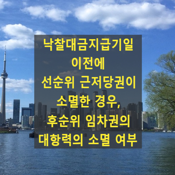  임대차 낙찰대금지급기일 이전에 선순위 근저당권이 소멸한 경우, 후순위 임차권의 대항력의 소멸 여부