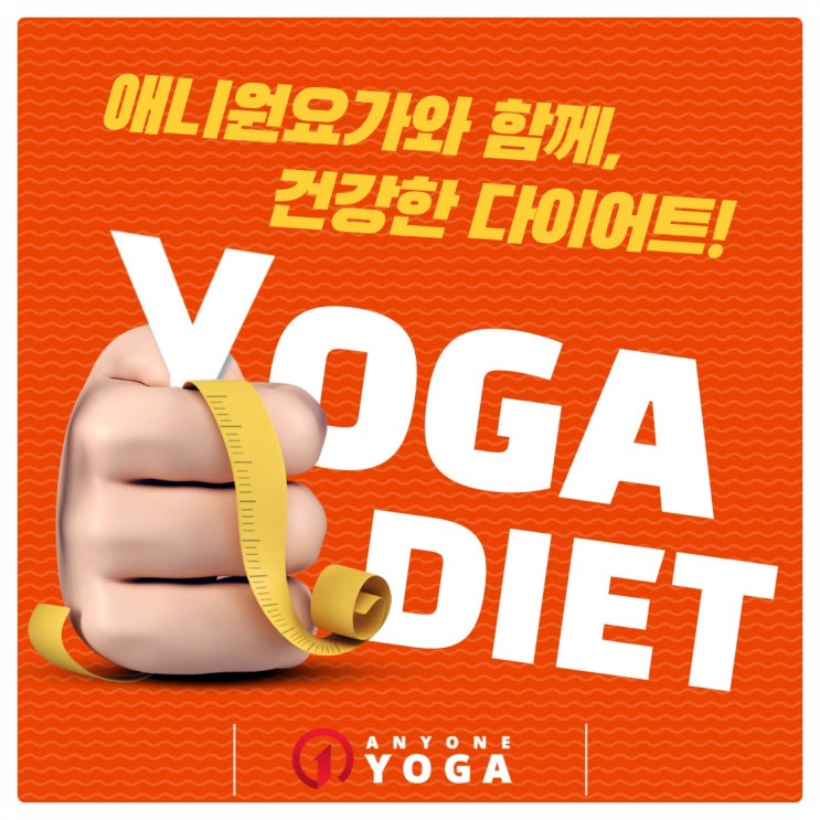  [당산요가] 체중보다 사이즈에 집중하는 다이어트!