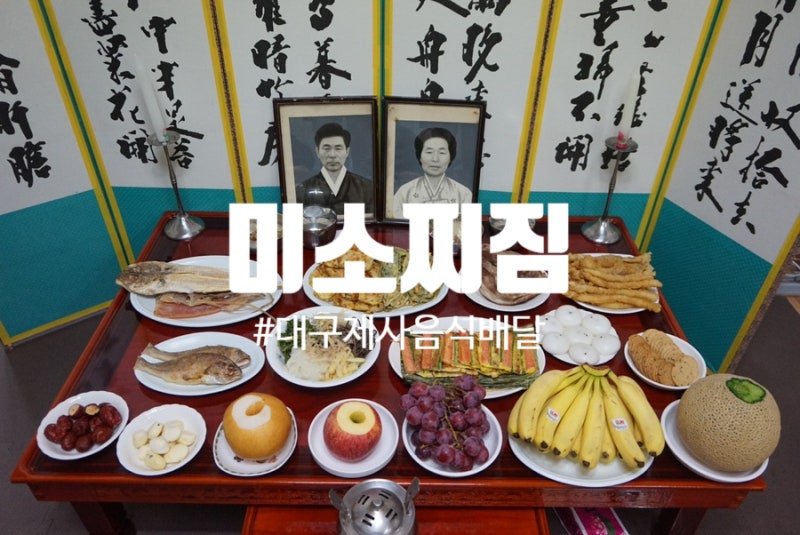 대구 제사음식 배달주문 가능한 동구시장 미소찌짐 후기