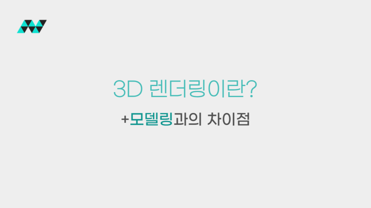 제품디자인의 3D 렌더링이란 무엇이며, 모델링과 무엇이 다를까?