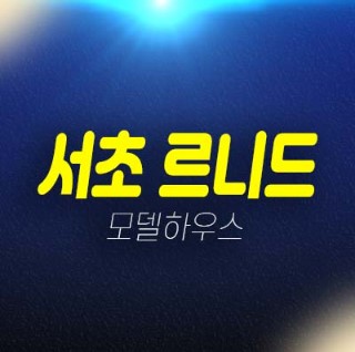 서초 르니드 서초동 하이엔드 고급 오피스텔 잔여분 분양가 미분양호실 신축공사 고급주택 주거지 모델하우스 갤러리 개관중!