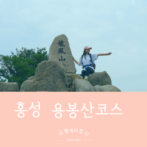  용봉산 충남 홍성 블랙야크100대명산 용봉산정상 최영장군활터 자연휴양림