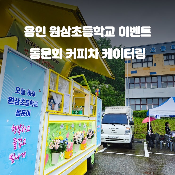  용인 원삼 초등학교 동문회커피차 푸드트럭