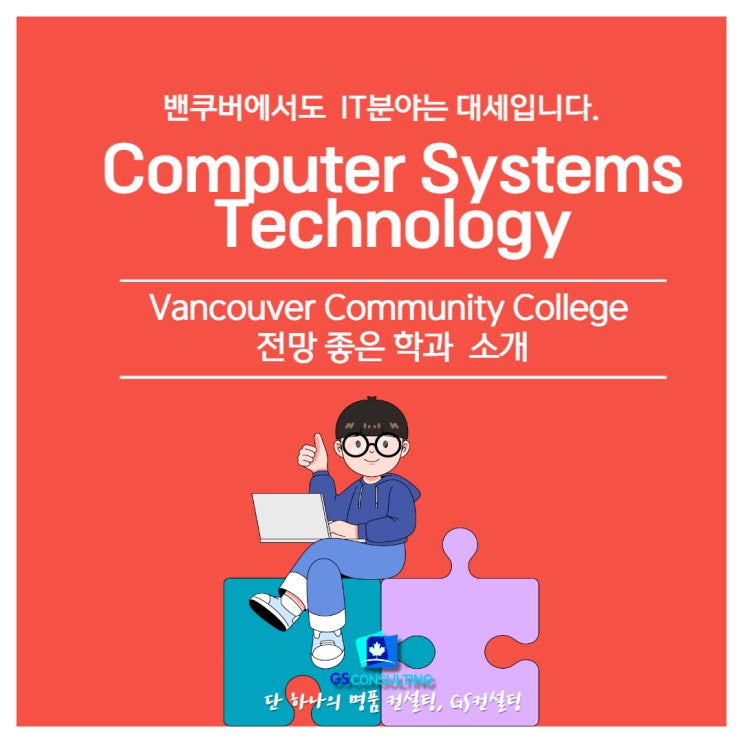  VCC...Computer Systems Technology 프로그램 탐방