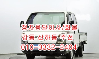 산하동 정자용달 강동 주전 남목 방어진 양남 용달차. 산하동 정자용달 강동 주전 남목 방어진 양남 용달차.