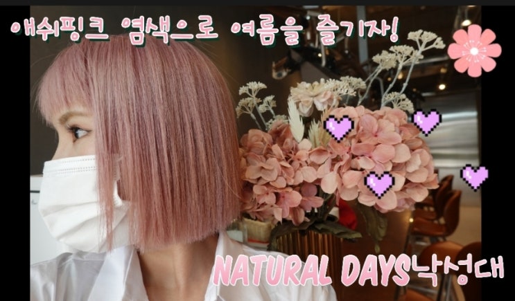  여름헤어체인지-낙성대미용실 여자단발탈색-네추럴데이즈 낙성대 -애쉬핑크로 여름을 즐기자