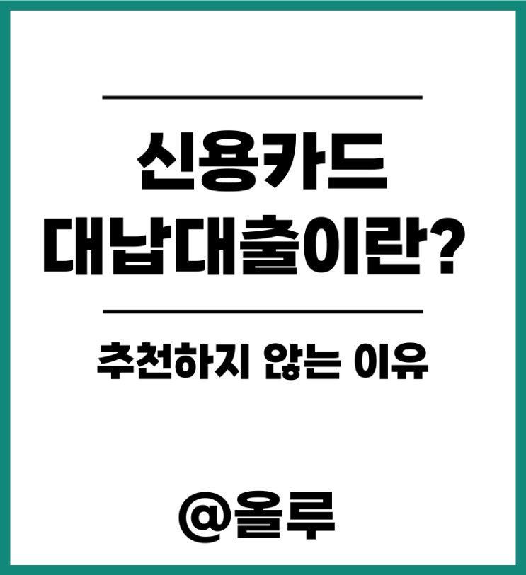  신용카드 대납대출이란? 추천하지 않는 이유 (광고글 아님)
