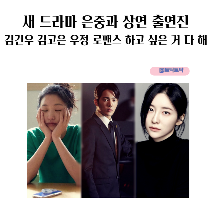 새 드라마 은중과 상연 등장인물 출연진 캐스팅 중 더 글로리 김건우 김고은 우정 로맨스 하고 싶은 거 다 해 새 드라마 은중과 상연 등장인물 출연진 캐스팅 중 더 글로리 김건우 김고은 우정 로맨스 하고 싶은 거 다 해