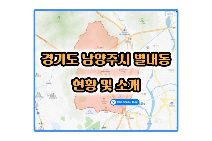 경기도 남양주시 별내동 현황 및 소개