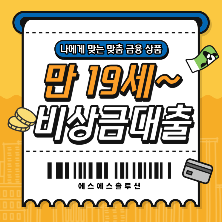  만19세 비상금대출 자격조건 가능여부 체크해보세요.