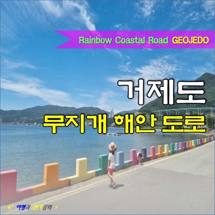  거제도 벽화 옥화 마을 무지개 해안 도로 :) 거제대학교 옆 사진 찍으러 가볼 만한 곳